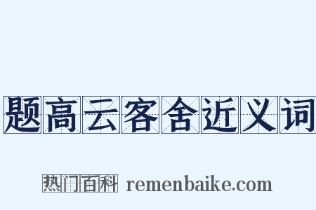题高云客舍近义词是什么意思的图片